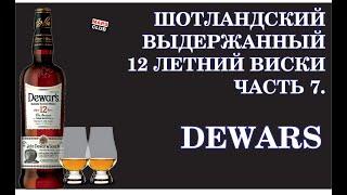 Шотландский виски Dewars 12. Обзор виски Dewars