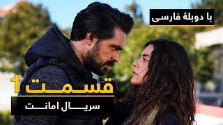 سریال ترکی امانت با دوبلۀ فارسی - قسمت ۱ | Legacy Turkish Series ᴴᴰ (in Persian) - Episode 1