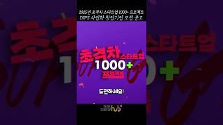 [스타트업 뉴스 다.잇.소] 2025년 초격차 스타트업 1000+ 프로젝트 DIPS 사업화 창업기업 모집 공고