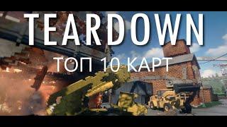 ТОП 10 КАРТ В TEARDOWN