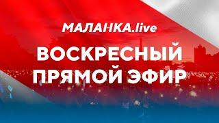 ️ Воскресный прямой эфир// Маланка.Live