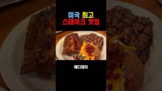 미국 최고 스테이크 맛집 (추성훈 스테이크 먹고싶다) #shorts