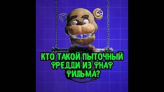 FNaF #theory | #fnaf #fivenightsatfreddys