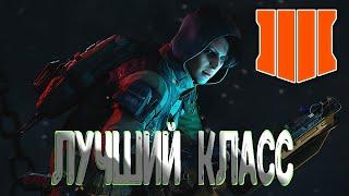 ЛУЧШИЙ КЛАСС В BLACK OPS 4