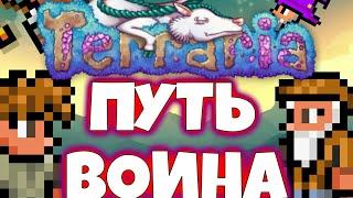 ОТЛИЧНОЕ НАЧАЛО ДЛЯ ВОИНА // TERRARIA // ПУТЬ ВОИНА #1