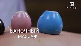 Баночный массаж в Asia Beauty Spa