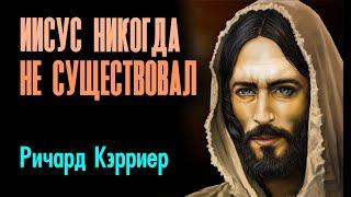 «БЫЛ ЛИ ИИСУС РЕАЛЬНОЙ ИСТОРИЧЕСКОЙ ЛИЧНОСТЬЮ?» (Профессор Ричард Кэрриер) 2015г.