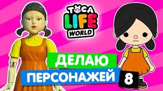 СОЗДАЮ ПЕРСОНАЖЕЙ из ФИЛЬМОВ и МУЛЬТФИЛЬМОВ в Тока Бока 8  Toca Life World