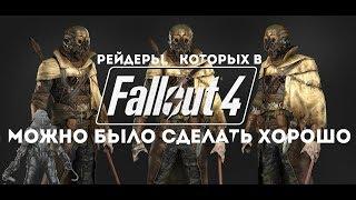 Fallout 4 - УПУЩЕННЫЕ ВОЗМОЖНОСТИ: Рейдеры ДО Релиза