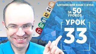 Английский язык для среднего уровня за 50 уроков B1 Уроки английского языка Урок 33