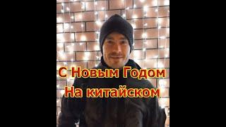 Поздравление с Новым Годом на китайском языке