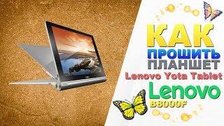 Как прошить планшет Lenovo Yota Tablet B8000F