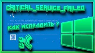 синий экран смерти CRITICAL_SERVICE_FAILED как исправить? что делать?