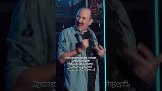 Теперь эта песня с вами  #стендап #русланмухтаров #standup #юмор #standupcomedy #ржака #смешно