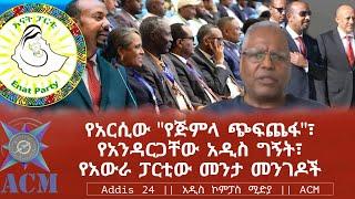 የአርሲው "የጅምላ ጭፍጨፋ"፣ የአንዳርጋቸው አዲስ ግኝት፣ የአውራ ፓርቲው መንታ መንገዶች