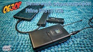 Обзор Беспроводного Петличного Радиомикрофона Fifine K031B USB