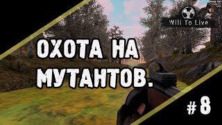 Охота на мутантов. Will to Live. 8 выпуск.