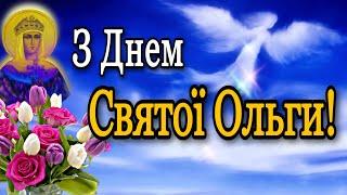  З Днем Святої Ольги!Наймилішій, Найкрасивішій і Єдиній...! 