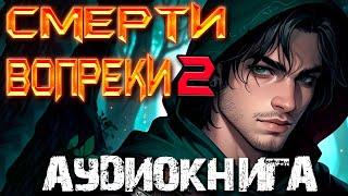 Смерти вопреки Книга 2 | Завершённый цикл | Боевая фантастика | Аудиокнига | Слушать фантастику