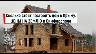 Крым Симферополь.СКОЛЬКО СТОИТ ПОСТРОИТЬ ДОМ в Симферополе.Каменка.Цены на землю в Симферополе.