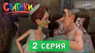 Мультфильм Сватики - 2 серия | Мультфильм для всей семьи