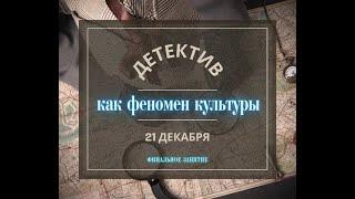 Детектив как феномен культуры; Чукуров А.Ю. 21 декабря 2023