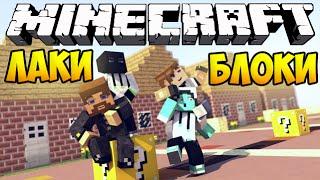 Minecraft Lucky Block - Евгеха играет с Лаки Блоками!