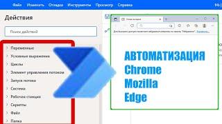 Супер автоматизация на Windows 11. Power Automate. Автоматизация браузеров Mozilla, Chrome, Edge