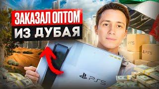 ЗАКАЗАЛ PLAYSTATION 5 ОПТОМ ИЗ ДУБАЯ | ДЛЯ ПЕРЕПРОДАЖИ