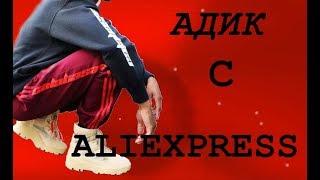 ХАЙПОВЫЙ ШМОТ. АЛИЭКСПРЕСС. ALIEXPRESS. РАСПАКОВКА И ОБЗОР. ВЭНС 3 $, АДИК (штаны калабасас) 33$.