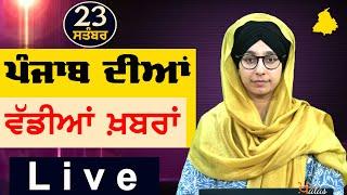 Big News of Punjab | Harsharan Kaur | Punjabi News | 23 September 2024 | THE KHALAS TV