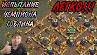 Как пройти Испытание Чемпиона - Гоблина в Клеш Оф Кленс / Clash Of Clans!