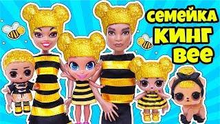 СЕМЕЙКА КИНГ БИ Куклы ЛОЛ Сюрприз! Мультик KING BEE LOL Families Surprise Dolls Fuzzy Pets wave 2