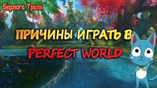 Причины играть в Perfect World