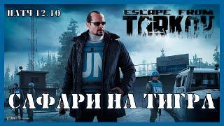 САФАРИ НА ТИГРА ТАРКОВ | Квест Миротворца | Escape from Tarkov