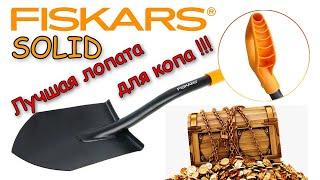 Лопата Fiskars Solid /обзор, правильная заточка /идеальная лопата для копа!!!