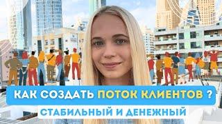 Как создать ПОТОК КЛИЕНТОВ? Стабильный и растущий | Источник трафика  - стратегия заявок и продаж