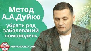 Как Я Помолодел и Изменил Свое Здоровье: Метод Дыхания и Питания Андрея Дуйко