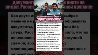 Два друга выбрали машину и пропали без вести... #интересныефакты #история #преступление #ссср
