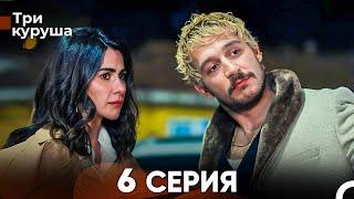 Три куруша 6 Серия (Русский Дубляж)