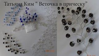 Веточка В Прическу/Веточка из проволоки и бусин/Branch of wire and beads