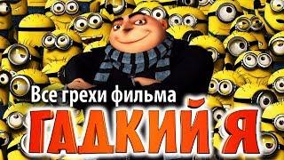 Все грехи фильма "Гадкий я"