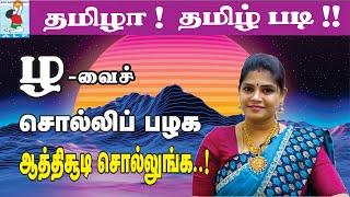 Tamil Aathisudi | Tamil Pronunciation | Learning Tamil | Active Learning Foundation