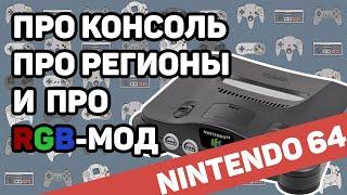 Про Nintendo 64, региональные различия и RGB мод