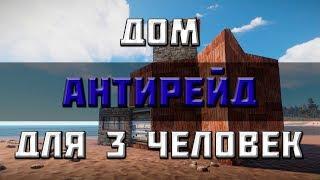 RUST | ГАЙД | АНТИРЕЙД ДОМ 2019 ДЛЯ 2-3 ЧЕЛОВЕК