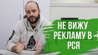 Почему я не вижу свою рекламу в РСЯ и КМС?