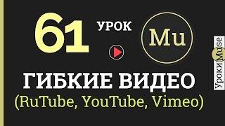 Adobe Muse уроки 61. Гибкие видео для сайта с Rutube, YouTube, Vimeo