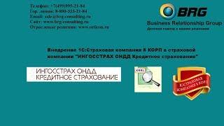 Переход на ЕПС и XBRL. Внедрение 1С:Страховая компания 8 КОРП в Ингосстрах ОНДД