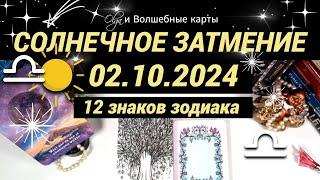 ️СОЛНЕЧНОЕ ЗАТМЕНИЕ  02.10.2024 - ОРАКУЛ, ВСЕ ЗНАКИ.  Olga и Волшебные карты  #волшебныекарты