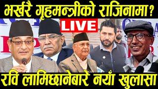 LIVE भर्खरै गृहमन्त्री रमेश लेखकको राजिनामा? रबि बारे यस्तो खुलासा Ramesh Lekhak Vs Rabi Lamichhane